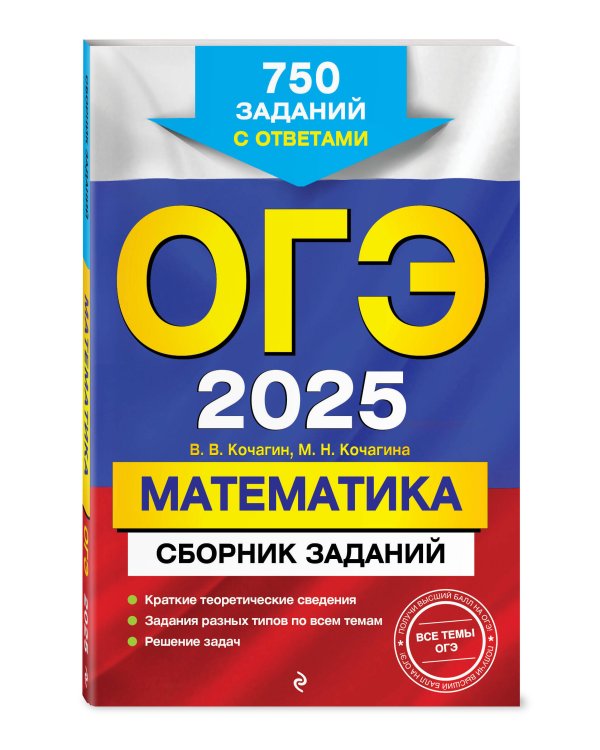 ОГЭ-2025. Математика. Сборник заданий: 750 заданий с ответами