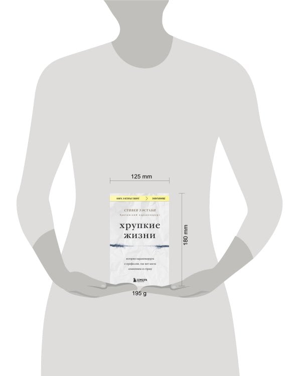 Хрупкие жизни. Истории кардиохирурга о профессии, где нет места сомнениям и страху