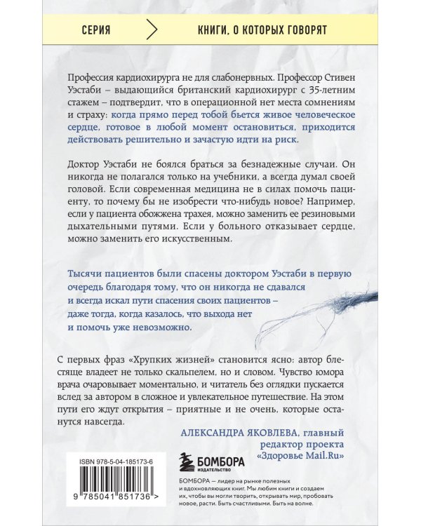 Хрупкие жизни. Истории кардиохирурга о профессии, где нет места сомнениям и страху