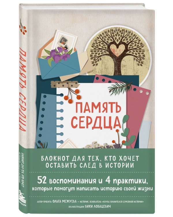 Память сердца. Блокнот для тех, кто хочет оставить след в истории