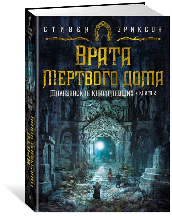 Малазанская книга павших. Кн. 2. Врата Мертвого дома