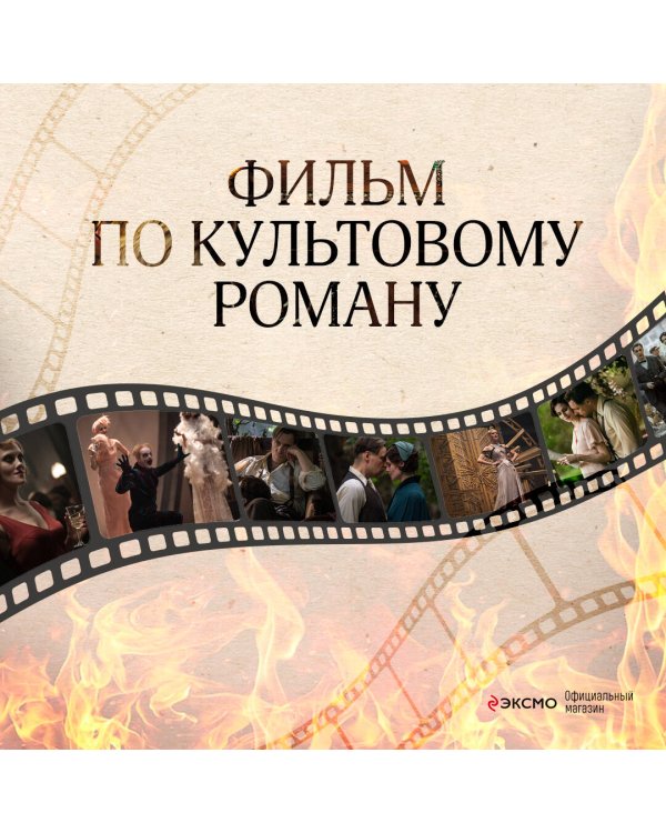 Мастер и Маргарита (2024)