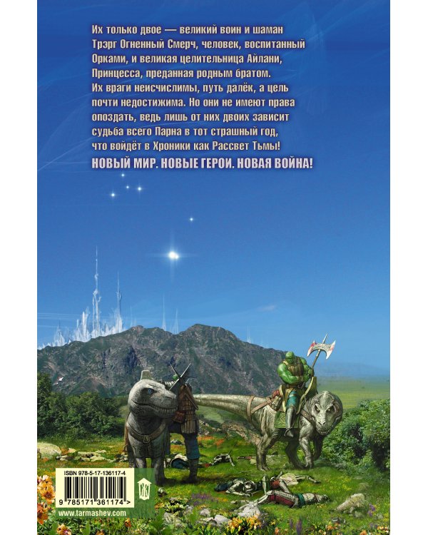 Тьма. Рассвет Тьмы