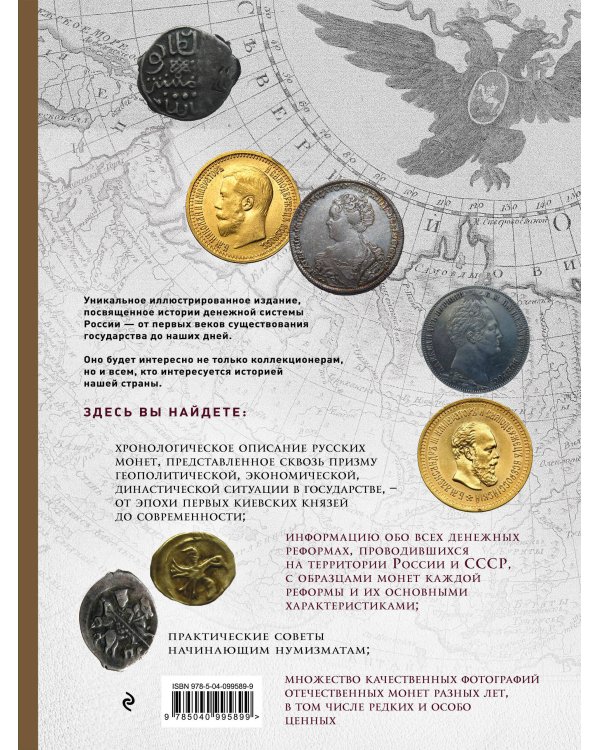 Монеты России: от Владимира до Владимира (Новое подарочное оформление) (книга+короб)