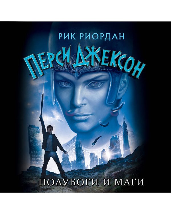 Полубоги и маги