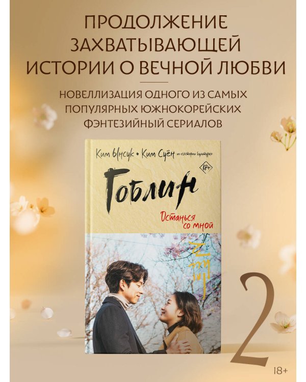 Гоблин. Останься со мной