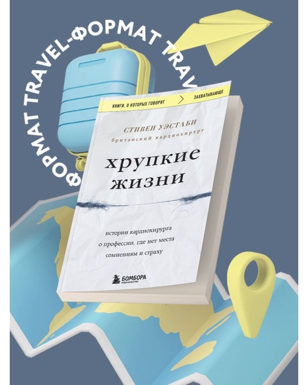 Хрупкие жизни. Истории кардиохирурга о профессии, где нет места сомнениям и страху