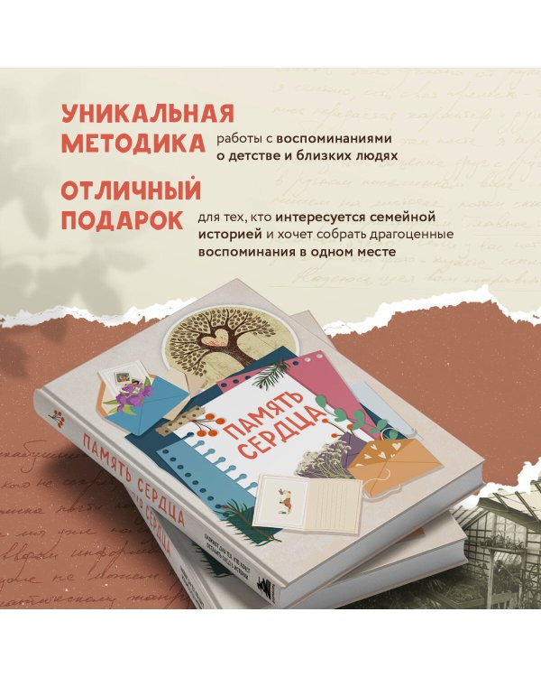 Память сердца. Блокнот для тех, кто хочет оставить след в истории