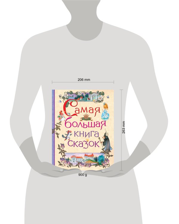 Самая большая книга сказок
