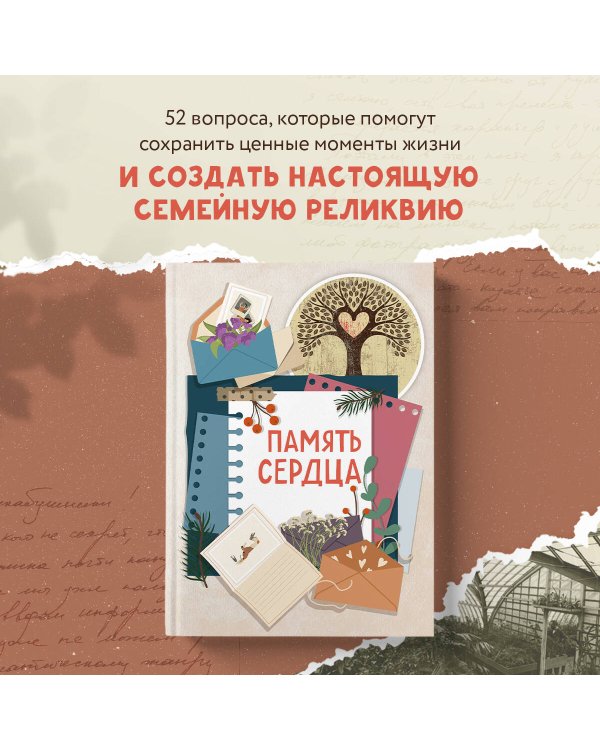 Память сердца. Блокнот для тех, кто хочет оставить след в истории