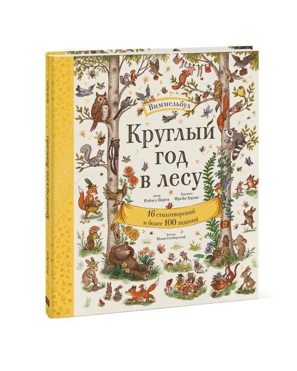 Круглый год в лесу. Виммельбух