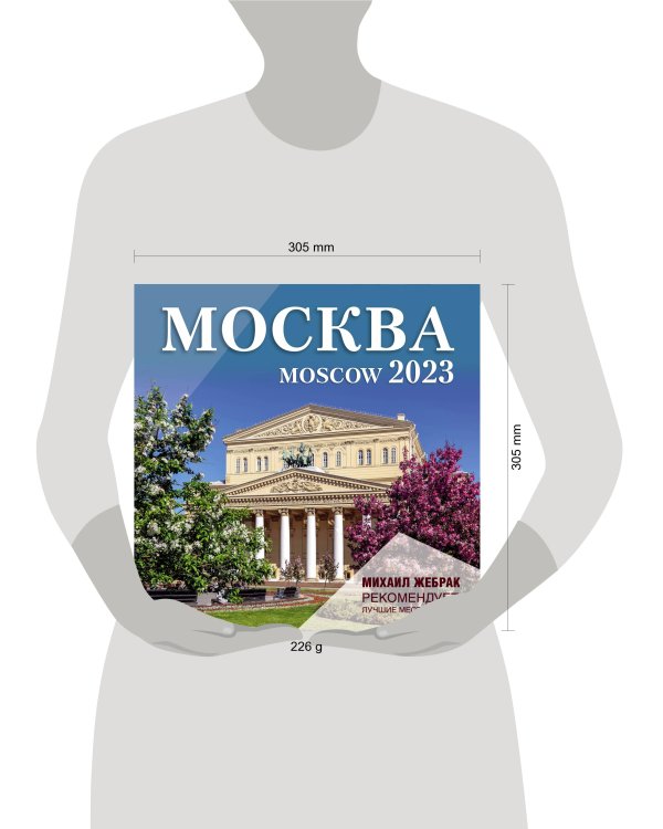 Москва. Календарь настенный на 2023 г.. Михаил Жебрак рекомендует