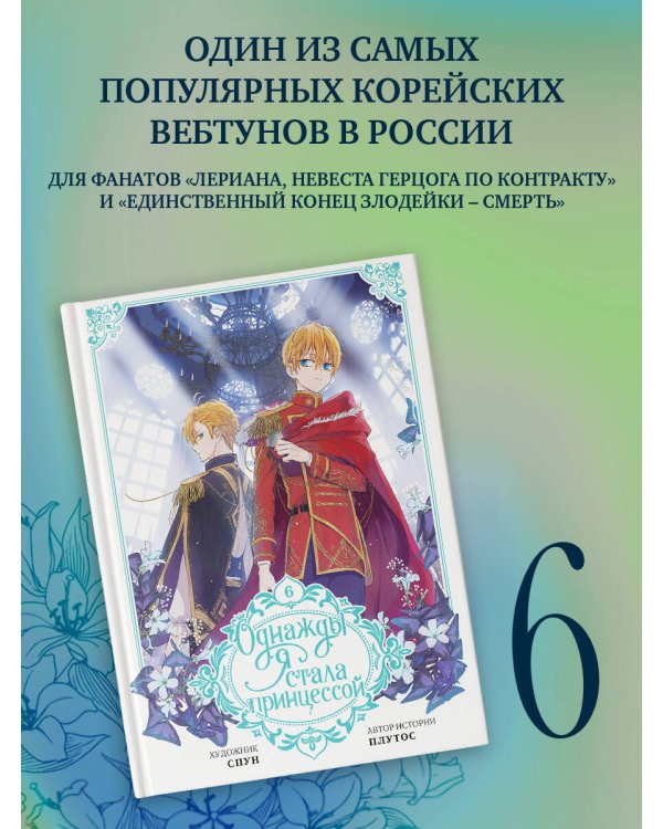 Однажды я стала принцессой. Том 6 (вебтун)