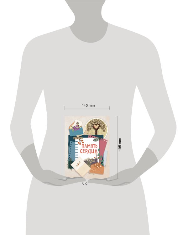 Память сердца. Блокнот для тех, кто хочет оставить след в истории