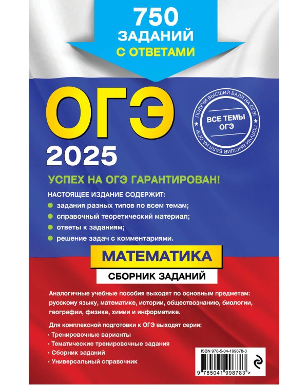 ОГЭ-2025. Математика. Сборник заданий: 750 заданий с ответами