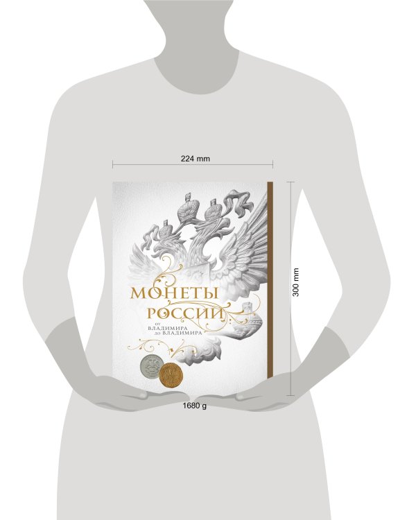 Монеты России: от Владимира до Владимира (Новое подарочное оформление) (книга+короб)