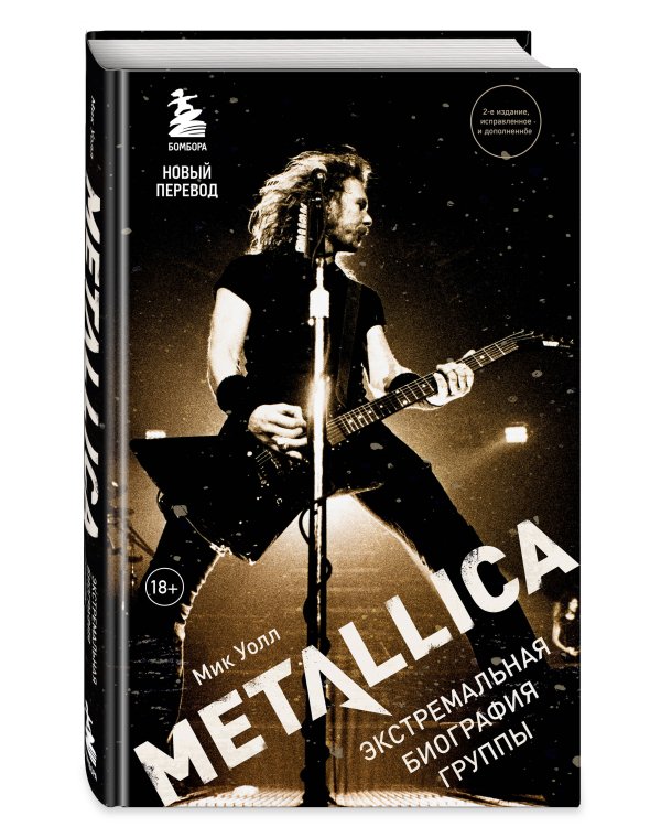 Metallica. Экстремальная биография группы (новый перевод)
