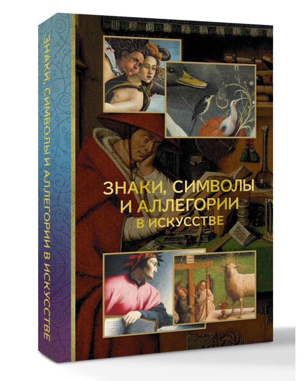Знаки, символы и аллегории в искусстве