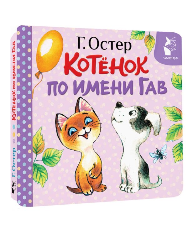 Котёнок по имени Гав (Хорошо спрятанная котлета)
