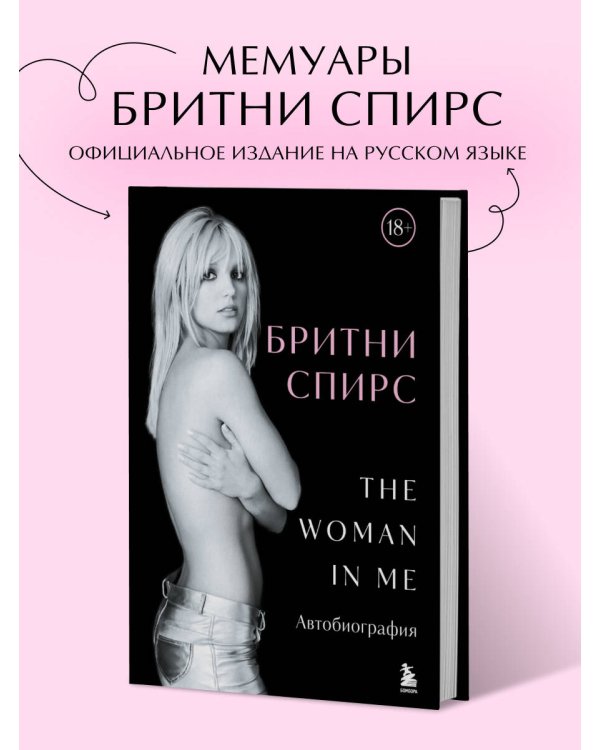 Бритни Спирс: The Woman in Me. Официальное русское издание