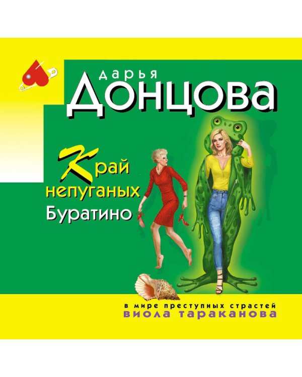 Край непуганых Буратино