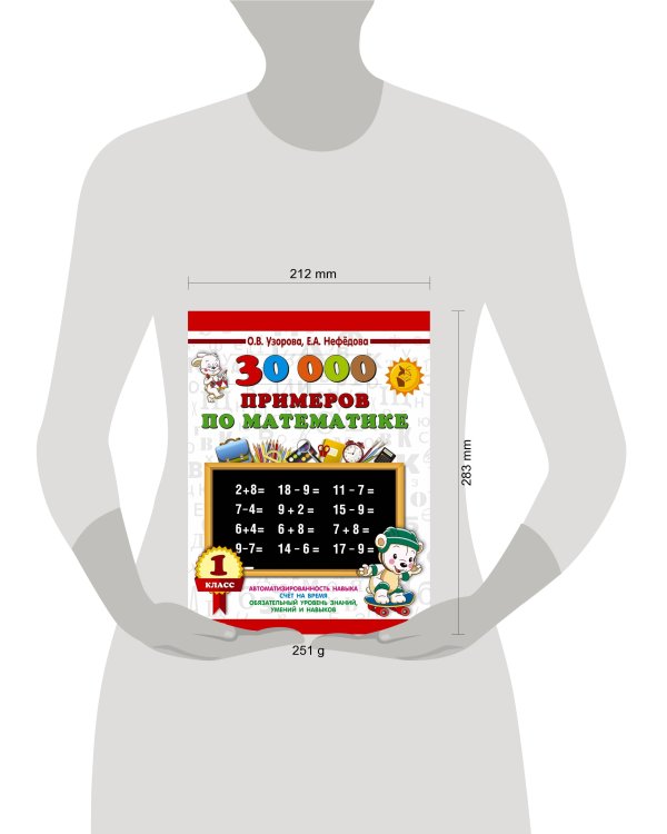 30000 примеров по математике. 1 класс