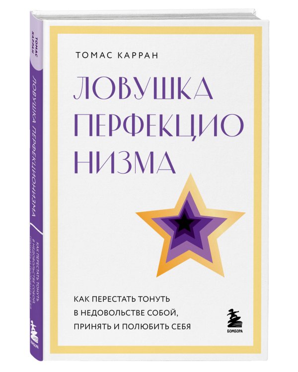 Ловушка перфекционизма. Как перестать тонуть в недовольстве собой, принять и полюбить себя
