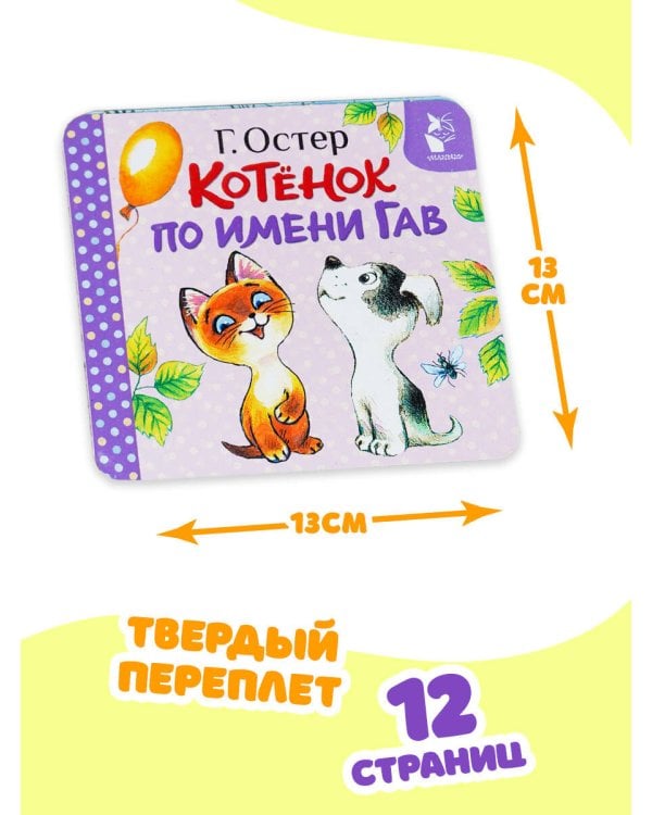 Котёнок по имени Гав (Хорошо спрятанная котлета)