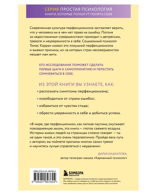 Ловушка перфекционизма. Как перестать тонуть в недовольстве собой, принять и полюбить себя