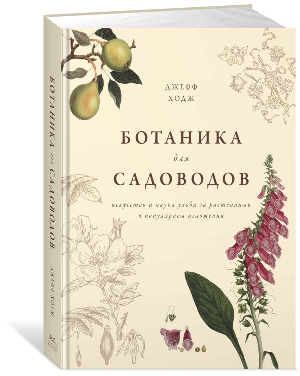 Ботаника для садоводов