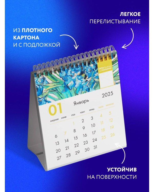 Винсент Ван Гог. Звездная ночь. Календарь настольный-домик на 2025 год