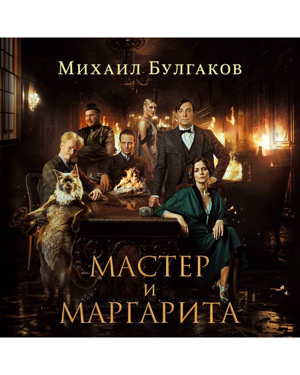Мастер и Маргарита (2024)