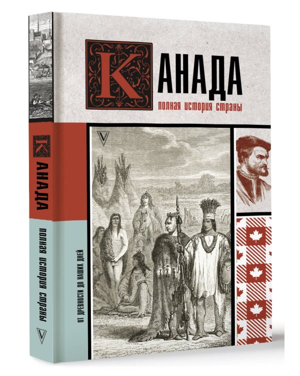 Канада. Полная история страны