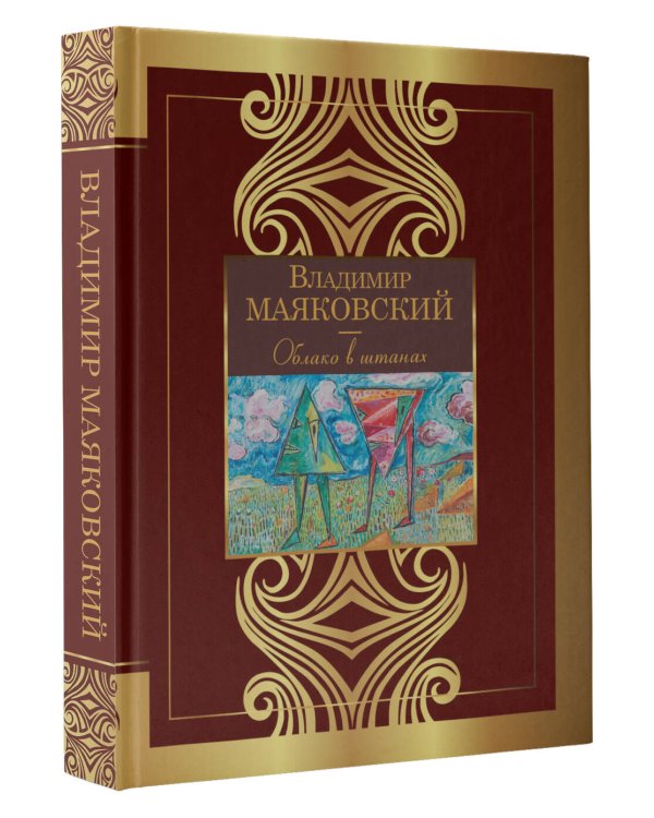 Облако в штанах