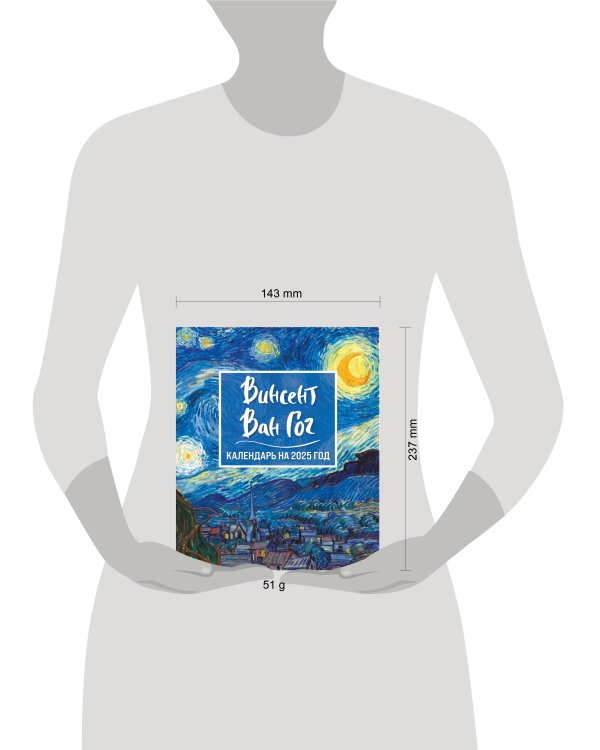 Винсент Ван Гог. Звездная ночь. Календарь настольный-домик на 2025 год