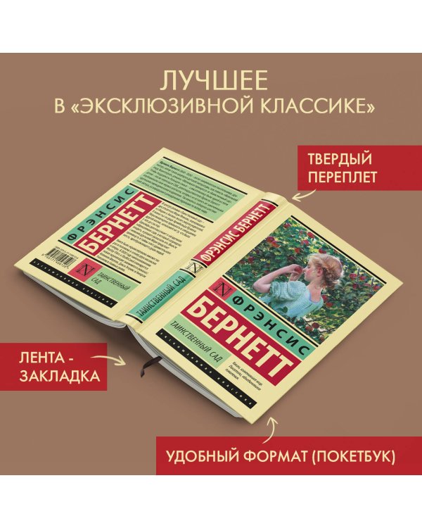 Таинственный сад