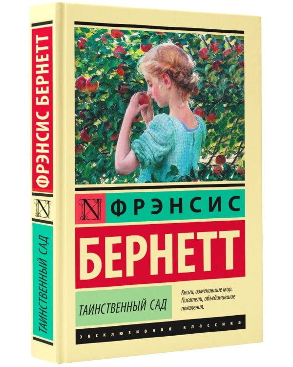 Таинственный сад