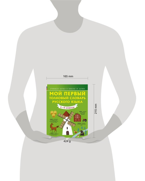 Мой первый толковый словарь русского языка 1-4 кл