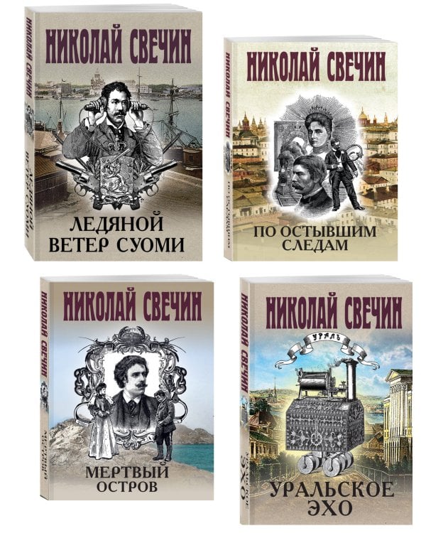 Комплект из 4 книг (По остывшим следам, Мертвый остров, Уральское эхо, Ледяной ветер Суоми)