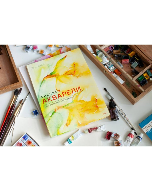 Сияние акварели. Как поймать свет и цвет с помощью кисти