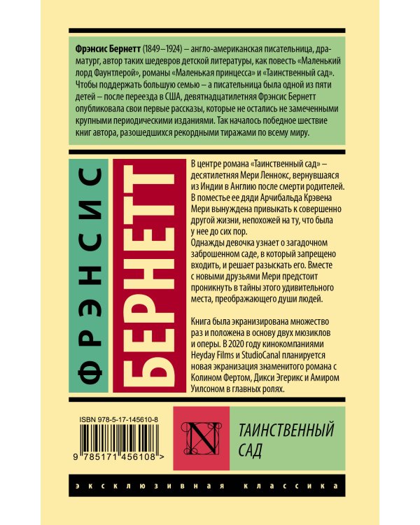 Таинственный сад