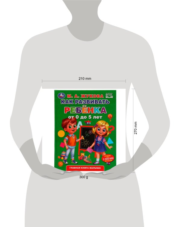 Как развивать ребенка от 0 до 5 лет. М.А.Жукова. Методика раннего развития. 96стр. Умка в кор.12шт