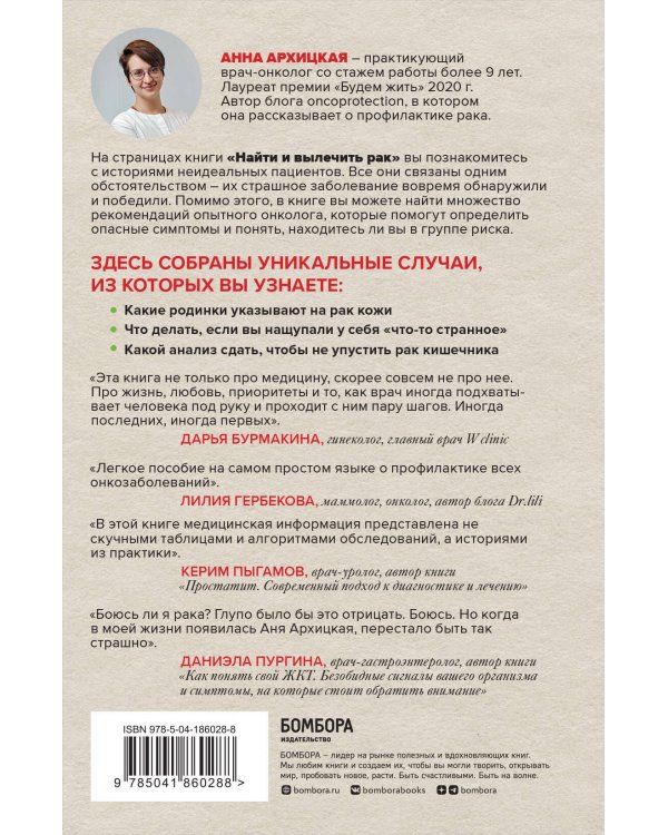Найти и вылечить рак. Истории о том, как это сделать