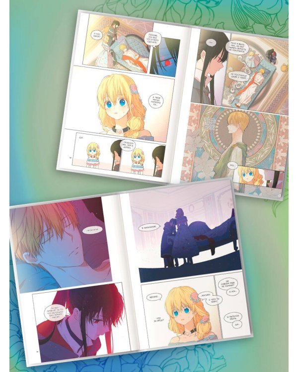 Однажды я стала принцессой. Том 6 (вебтун)