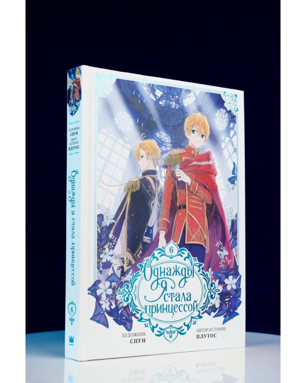 Однажды я стала принцессой. Том 6 (вебтун)