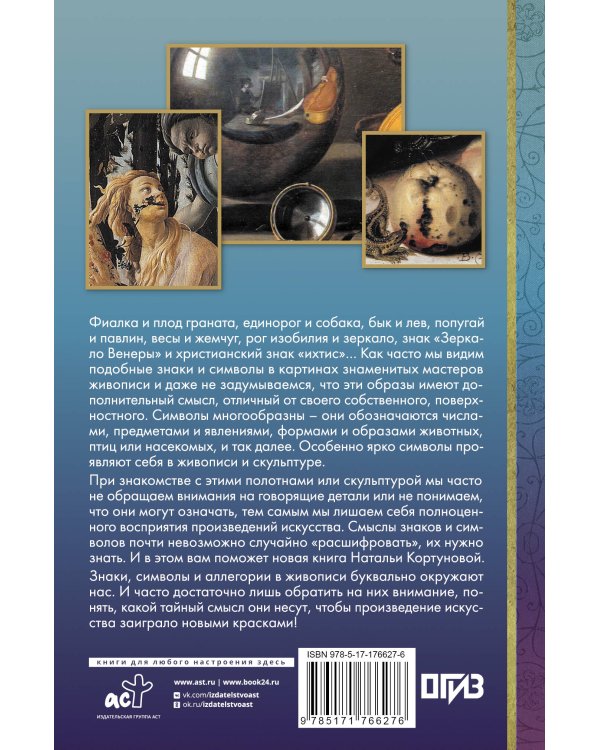 Знаки, символы и аллегории в искусстве