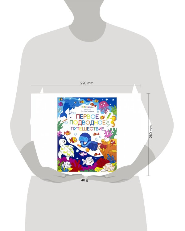 Первое подводное путешествие