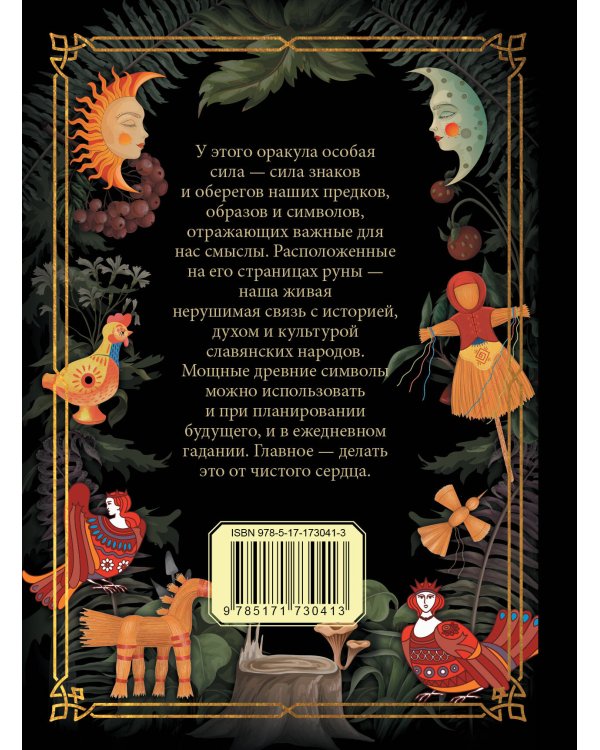 Славянский оракул