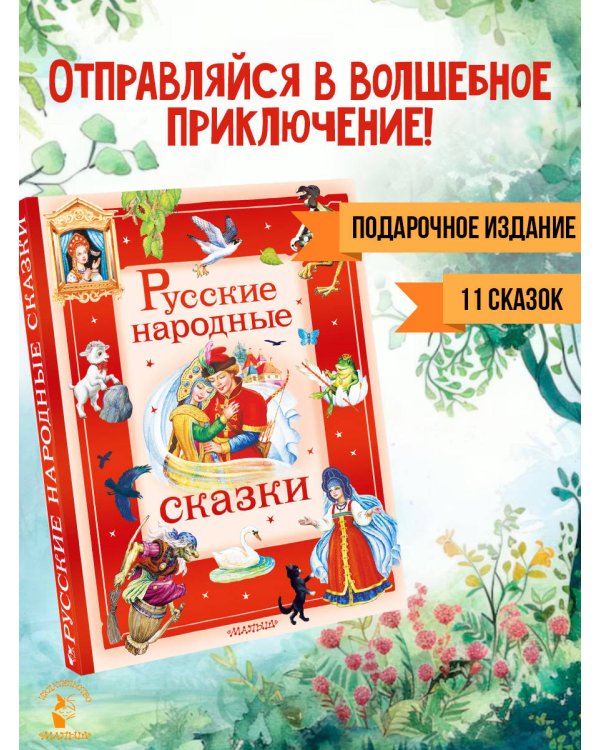 Русские народные сказки