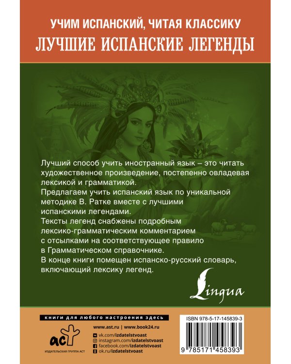 Лучшие испанские легенды. Уникальная методика обучения языку В. Ратке